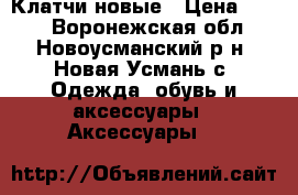 Клатчи новые › Цена ­ 300 - Воронежская обл., Новоусманский р-н, Новая Усмань с. Одежда, обувь и аксессуары » Аксессуары   